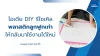 ไอเดีย_DIY_รีไซเคิลพลาสติกลูกฟูกเก่าให้กลับมาใช้งานได้ใหม่