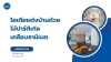 ไอเดียแต่งบ้านด้วยไม้ปาร์ติเกิลเคลือบลามิเนต ไอเดียแต่งบ้านด้วยไม้ปาร์ติเกิลเคลือบลามิเนต