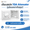 Checklist เลือกสวิตช์ปรับระดับเสียง TOA Checklist เลือกสวิตช์ปรับระดับเสียง TOA