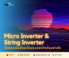 Micro Inverter และ String Inverter ทั้งสองชนิดคืออะไรและแตกต่างกันอย่างไร