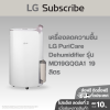 เครื่องลดความชื้น LG PuriCare Dehumidifier 19 รุ่น MD19GQGA1 19 ลิตร