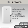 เครื่องลดความชื้น Dual Inverter 40 ลิตร/วัน LG PuriCare DD23GMWE1 พร้อม LG ThinQ