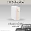 เครื่องกรองน้ำ สีเบจ LG PuriCare Objet Collection รุ่น WD110MN
