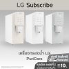 เครื่องกรองน้ำ  LG PuriCare Objet Collection รุ่น WD518