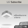 เครื่องปรับอากาศ SAC (4 Way Cassette Type) 18000 - 48000 BTU แอร์แบบ 4 ทิศทาง
