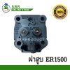 ฝาสูบ ER1500  ตรา JF สูบเดี่ยว สำหรับเครื่องคูโบต้า
