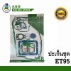 ปะเก็นชุด ET95-110 ตราม้าบิน