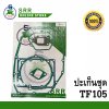 ปะเก็นชุด TF105-115 ตราม้าบิน