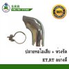 ปลายท่อไอเสีย +ห่วงรัด ET, RT ตราม้าบิน สำหรับเครื่อง คูโบต้า