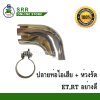 ปลายท่อไอเสีย +ห่วงรัด ET, RT ตราม้าบิน สำหรับเครื่อง คูโบต้า