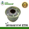 ไส้กรอง อากาศ ET70 ET80 ET95 ET110 ตราม้าบิน สำหรับเครื่อง KUBOTA