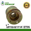 ไส้กรอง อากาศ ET70 ET80 ET95 ET110 ตราม้าบิน สำหรับเครื่อง KUBOTA