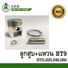ลูกสูบ BT9 ไซล์ 060 แหวน RIK ขนาด 69 มิล