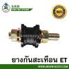 ยางกันสะเทือน ET70-ET115 (อย่างดี) ตราม้าบิน สำหรับเครื่อง KUBOTA