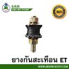 ยางกันสะเทือน ET70-ET115 (อย่างดี) ตราม้าบิน สำหรับเครื่อง KUBOTA