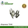 เข็มลูกลอย TD40 TW ห่อละ 10 อัน