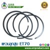 แหวนลูกสูบ ET70 สำหรับเครื่อง KUBOTA ยี่ห้อ NPR