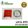 แหวนลูกสุบตัดหญ้า รุ่น BT9 STD,020,040,060