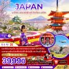 ZGNGO-2506XJ ชื่อโปรแกรม : นาโกย่า ทาคายาม่า มัตสึโมโต้ โตเกียว นาริตะ (อิสระ 1 วัน) (6 วัน 4 คืน)  ช่วงเดินทาง : มีนาคม 2568