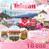 TVZ31 -  Train to Taiwan ไทเป อาหลีซาน เจี่ยอี้ ไทจง หนานโถว ทะเลสาบสุริยันจันทรา 5วัน 4คืน เดือน กุมภาพันธ์   - มีนาคม  68