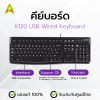 คีย์บอร์ด K120 USB Wired Keyboard (คีย์ EN/TH)