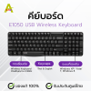 คีย์บอร์ด E1050 USB Wireless Keyboard