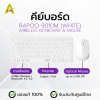 คีย์บอร์ด RAPOO 9010M (WHITE) (KEYBOARD & MOUSE)