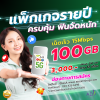 ซิมมาราธอน AIS 15 Mbps 100GB (ซิมรายปี แพ็กเกจรายปี)