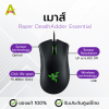 เมาส์ Razer DeathAdder Essential