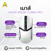 เมาส์ RAZER MOUSE COBRA PRO (สีขาว)