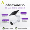 กล้องวงจรปิด TP-Link TAPO-C410-KIT