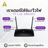 เราเตอร์ใส่ซิม TP-Link MR6400