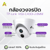 กล้องวงจรปิด TP-Link VIGI-C430I-2.8MM