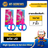 กรรไกร JD