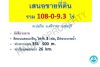 เสนอขายที่ดิน รวม 108-0-9.3 ไร่