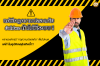 ทำไม &quot;แค่มีกฎความปลอดภัย&quot; ยังไม่พอ ถ้าไม่มี &quot;ระบบ&quot; (ISO 45001 ช่วยอย่างไร?)
