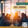 ISO 31000 คืออะไร? เข้าใจมาตรฐานสากลด้านการจัดการความเสี่ยง ISO 31000 คืออะไร? เข้าใจมาตรฐานสากลด้านการจัดการความเสี่ยง