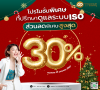 Promotion ตอนรับส่งท้ายปี Promotion ตอนรับส่งท้ายปี