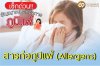 āļŠāļēāļĢāļāđāļāļ āļđāļĄāļīāđāļāđ (Allergens) āļŠāļēāļĢāļāđāļāļ āļđāļĄāļīāđāļāđ (Allergens)