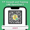 TP Consult and Training มีไลน์ Openchat แล้ว