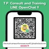 TP Consult and Training āļĄāļĩāđāļĨāļāđ Openchat āđāļĨāđāļ§ TP Consult and Training āļĄāļĩāđāļĨāļāđ Openchat āđāļĨāđāļ§