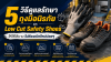5 วิธีดูแลรักษา ถุงมือนิรภัย และ Low Cut Safety Shoes ให้ใช้ได้นาน ไม่ต้องเบิกใหม่บ่อยๆ