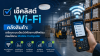 เช็คลิสต์ Wi-Fi คลังสินค้า เตรียมระบบเน็ตเวิร์คโรงงานให้พร้อม ก่อนใช้งาน Mobile Computer เช็คลิสต์ Wi-Fi คลังสินค้า เตรียมระบบเน็ตเวิร์คโรงงานให้พร้อม ก่อนใช้งาน Mobile Computer