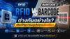RFID vs Barcode ต่างกันอย่างไร? เลือกให้ถูกก่อนธุรกิจคุณเสียเปรียบ RFID vs Barcode ต่างกันอย่างไร? เลือกให้ถูกก่อนธุรกิจคุณเสียเปรียบ