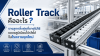 Roller Track คืออะไร? รางลูกกลิ้งคู่หูที่ขาดไม่ได้ของอลูมิเนียมโปรไฟล์ในโรงงานยุคใหม่ Roller Track คืออะไร? รางลูกกลิ้งคู่หูที่ขาดไม่ได้ของอลูมิเนียมโปรไฟล์ในโรงงานยุคใหม่