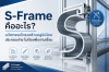 S-Frame คืออะไร นวัตกรรมโครงสร้างอลูมิเนียมประกอบง่าย ไม่ต้องพึ่งงานเชื่อม