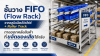 ชั้นวาง FIFO (Flow Rack) จากอลูมิเนียมโปรไฟล์ + Roller Track: ทางออกคลังสินค้าที่ขจัดของเสียได้จริง ชั้นวาง FIFO (Flow Rack) จากอลูมิเนียมโปรไฟล์ + Roller Track: ทางออกคลังสินค้าที่ขจัดของเสียได้จริง