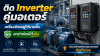 ติด Inverter คู่มอเตอร์ เครื่องจักรอยู่ได้นานขึ้น ลดค่าซ่อมได้จริง อินเวอร์เตอร์ควบคุมมอเตอร์คือคำตอบ