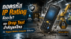 ถอดรหัส IP Rating คืออะไร และ Drop Test สำคัญแค่ไหนกับ Rugged Mobile Computer ในโรงงาน ถอดรหัส IP Rating คืออะไร และ Drop Test สำคัญแค่ไหนกับ Rugged Mobile Computer ในโรงงาน