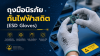 ถุงมือนิรภัยกันไฟฟ้าสถิต (ESD Gloves) ถุงมือนิรภัยกันไฟฟ้าสถิต (ESD Gloves)